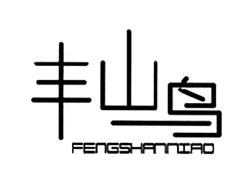 丰山鸟