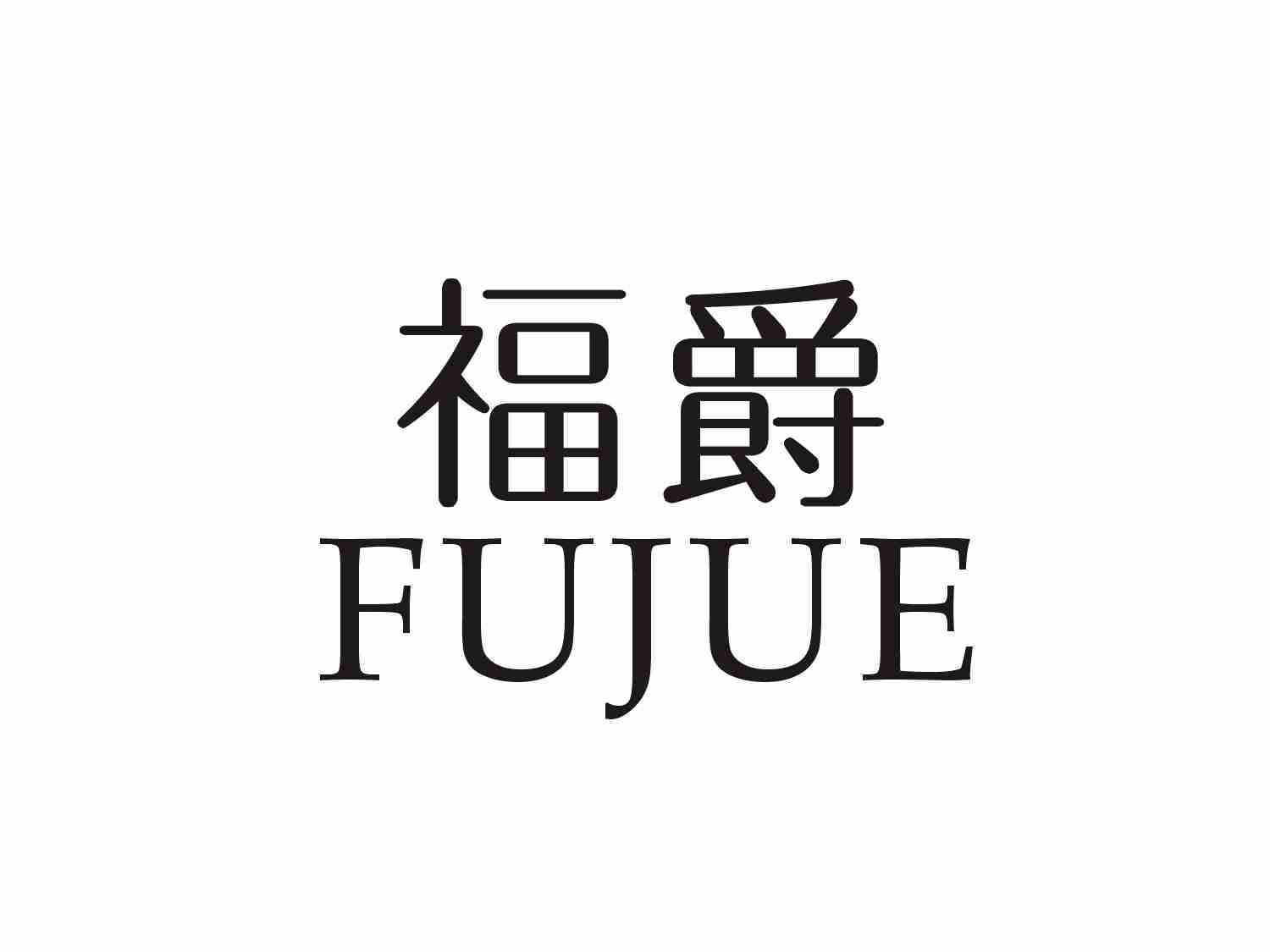 福爵