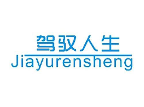 驾驭人生