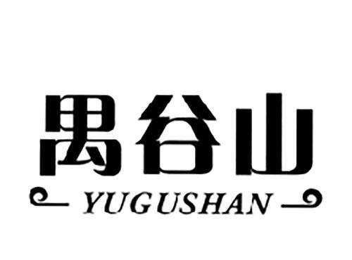 禺谷山