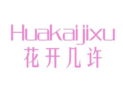 花开几许
