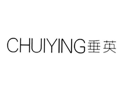 垂英