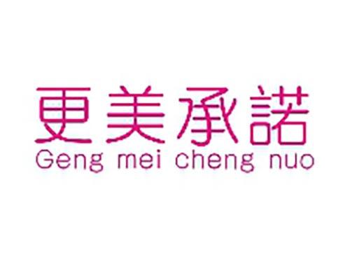 更美承诺