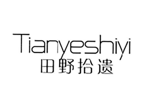 田野拾遗