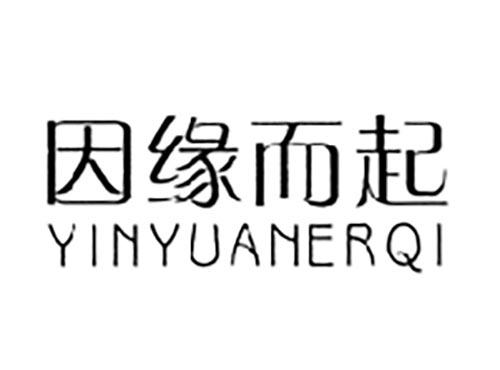 因缘而起