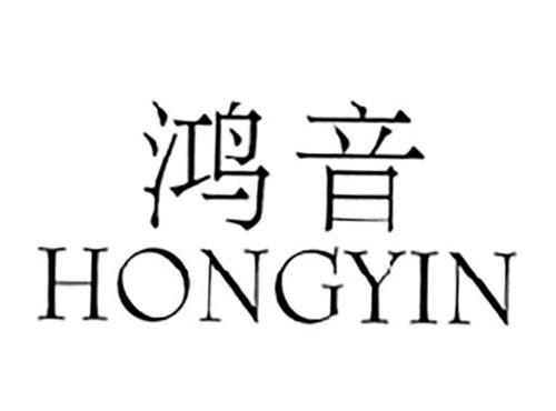 鸿音