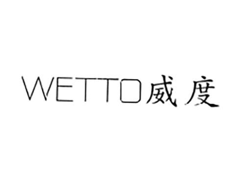 威度