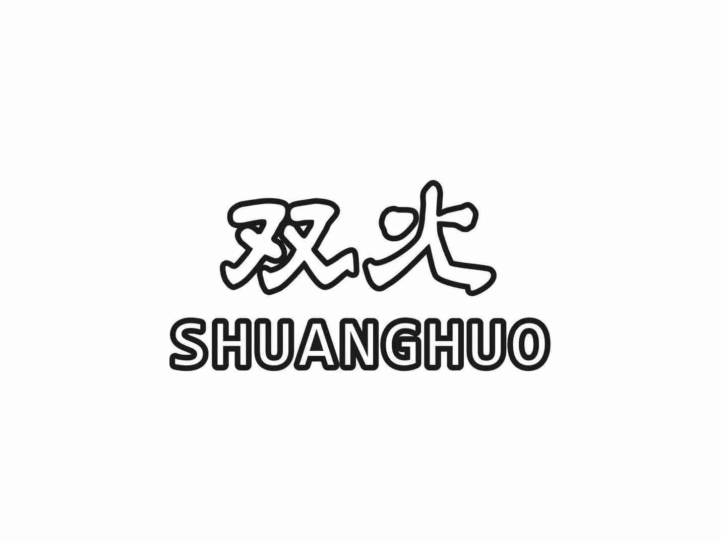双火