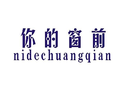 你的窗前