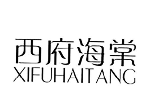 西府海棠
