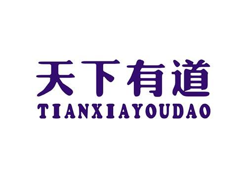 天下有道
