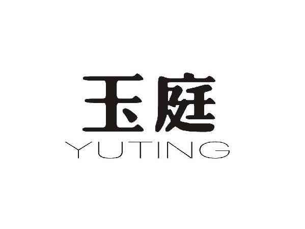 玉庭