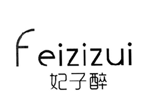 妃子醉