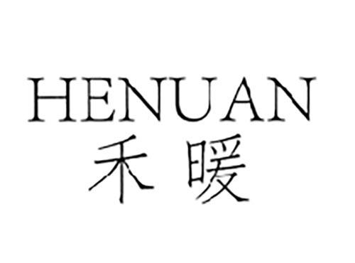 禾暖