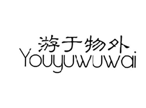 游于物外