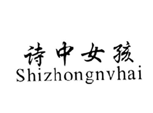 诗中女孩