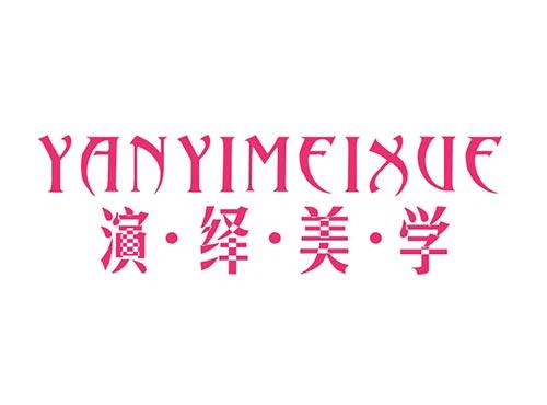 演绎美学