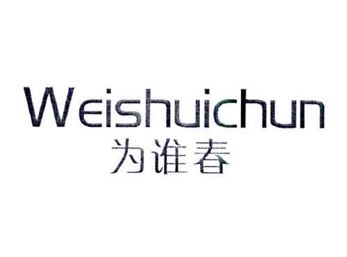 为谁春