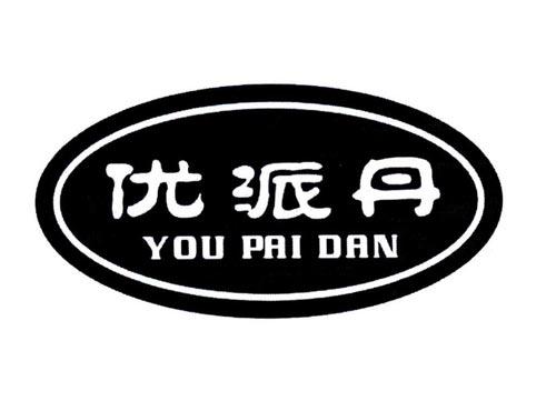优派丹
