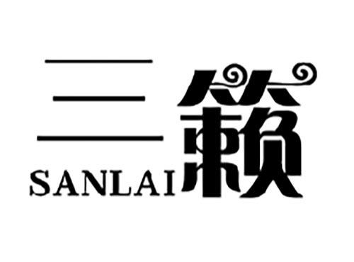 三籁SANLAI