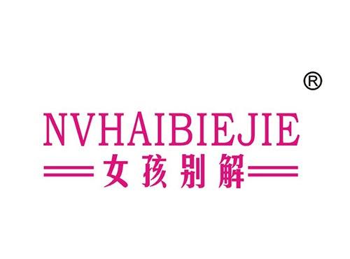 女孩别解