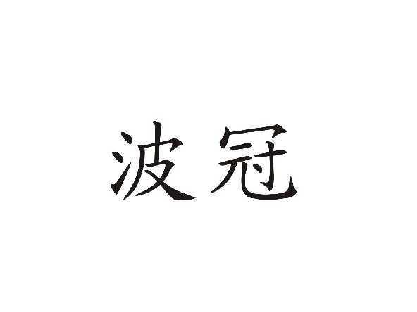 波冠