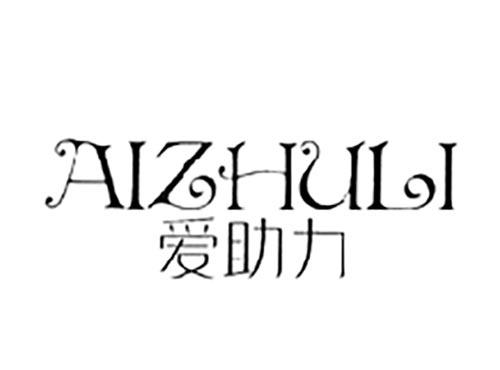爱助力