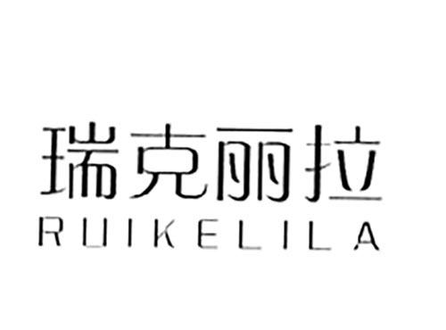 瑞克丽拉