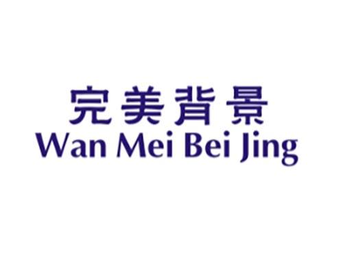 完美背景