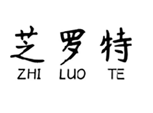 芝罗特ZHI LUO TE
