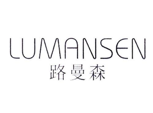 路曼森