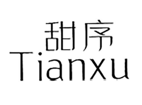 甜序
