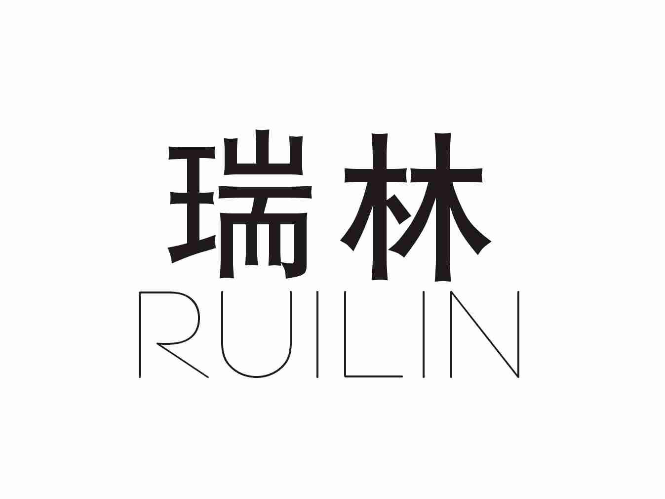 瑞林