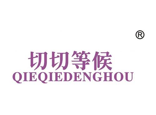 切切等候