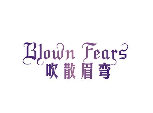 吹散眉弯