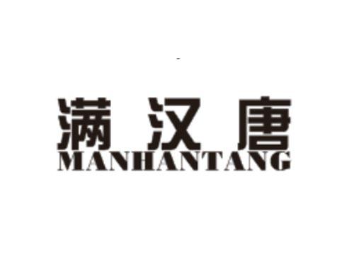 满汉唐MANHANTANG
