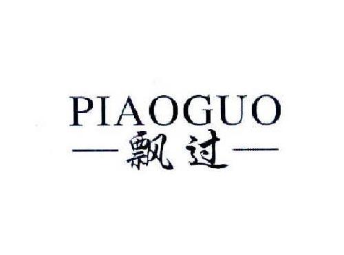 飘过