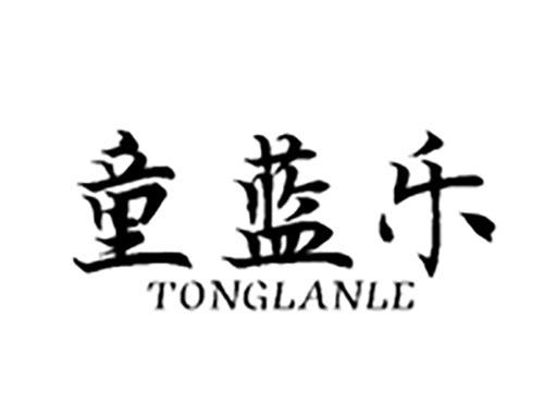 童蓝乐