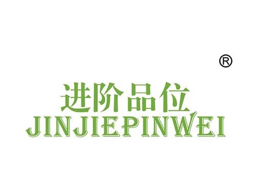 进阶品位