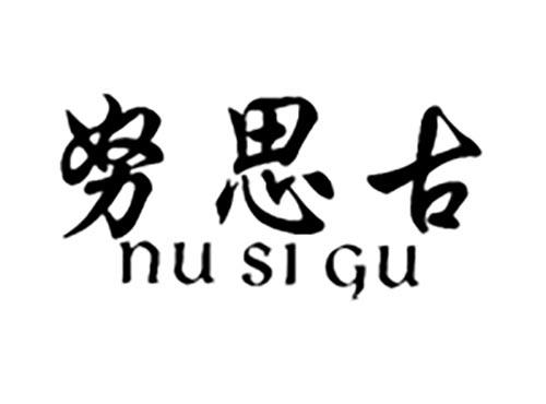 努思古