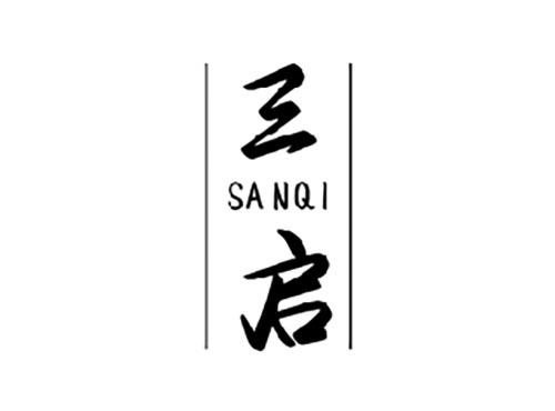 三启