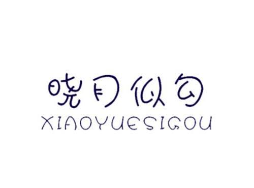 晓月似勾