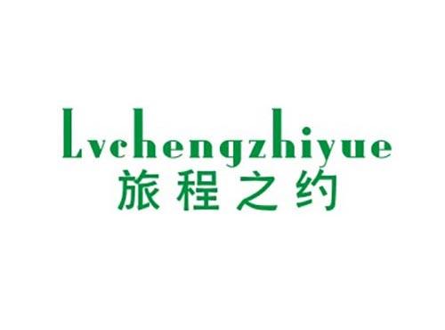 旅程之约