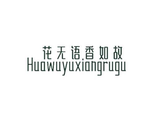 花无语香如故
