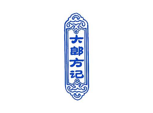大郎方记