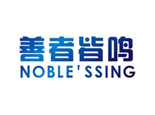 善者皆鸣