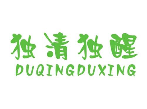 独清独醒