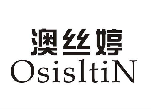 澳丝婷