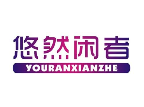 悠然闲者