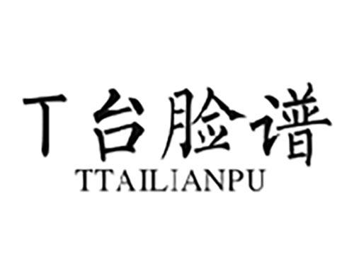 T台脸谱TTAILIANPU